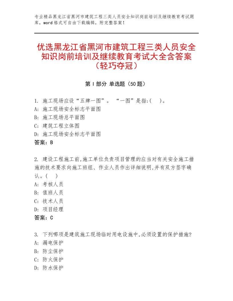 优选黑龙江省黑河市建筑工程三类人员安全知识岗前培训及继续教育考试大全含答案（轻巧夺冠）