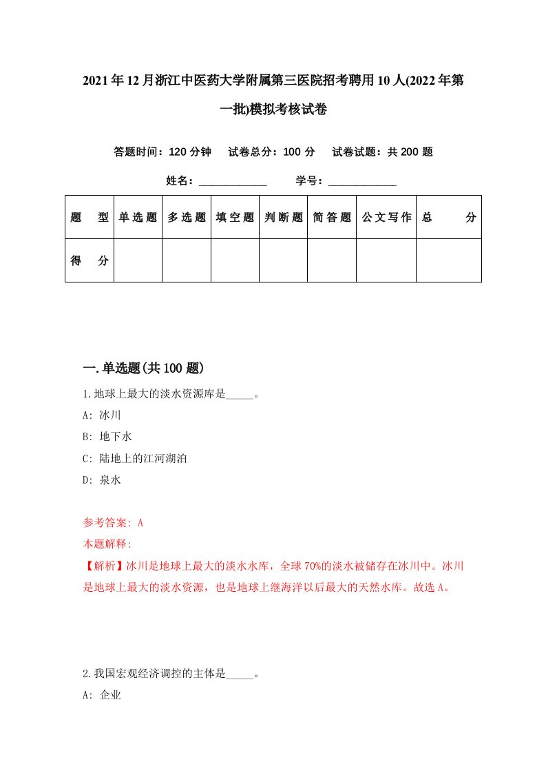 2021年12月浙江中医药大学附属第三医院招考聘用10人2022年第一批模拟考核试卷1