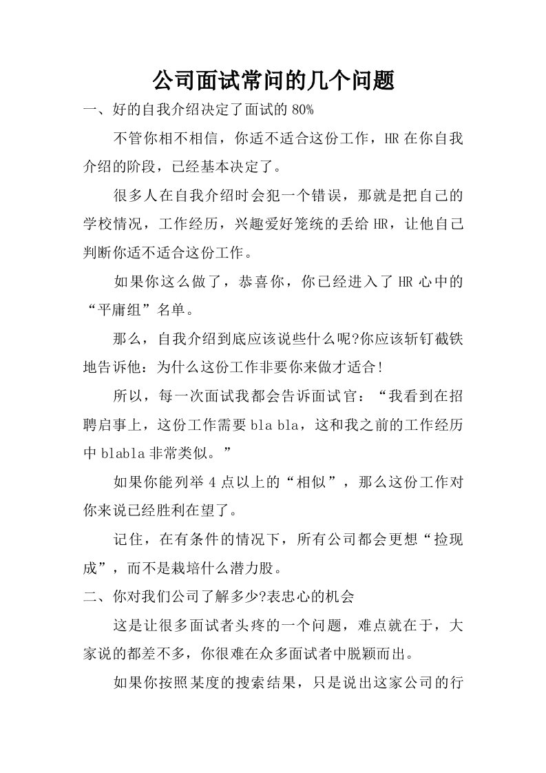 公司面试常问的几个问题.doc