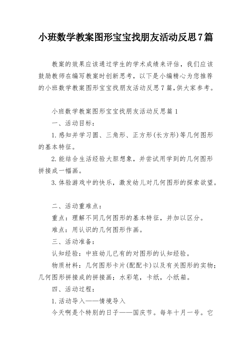 小班数学教案图形宝宝找朋友活动反思7篇