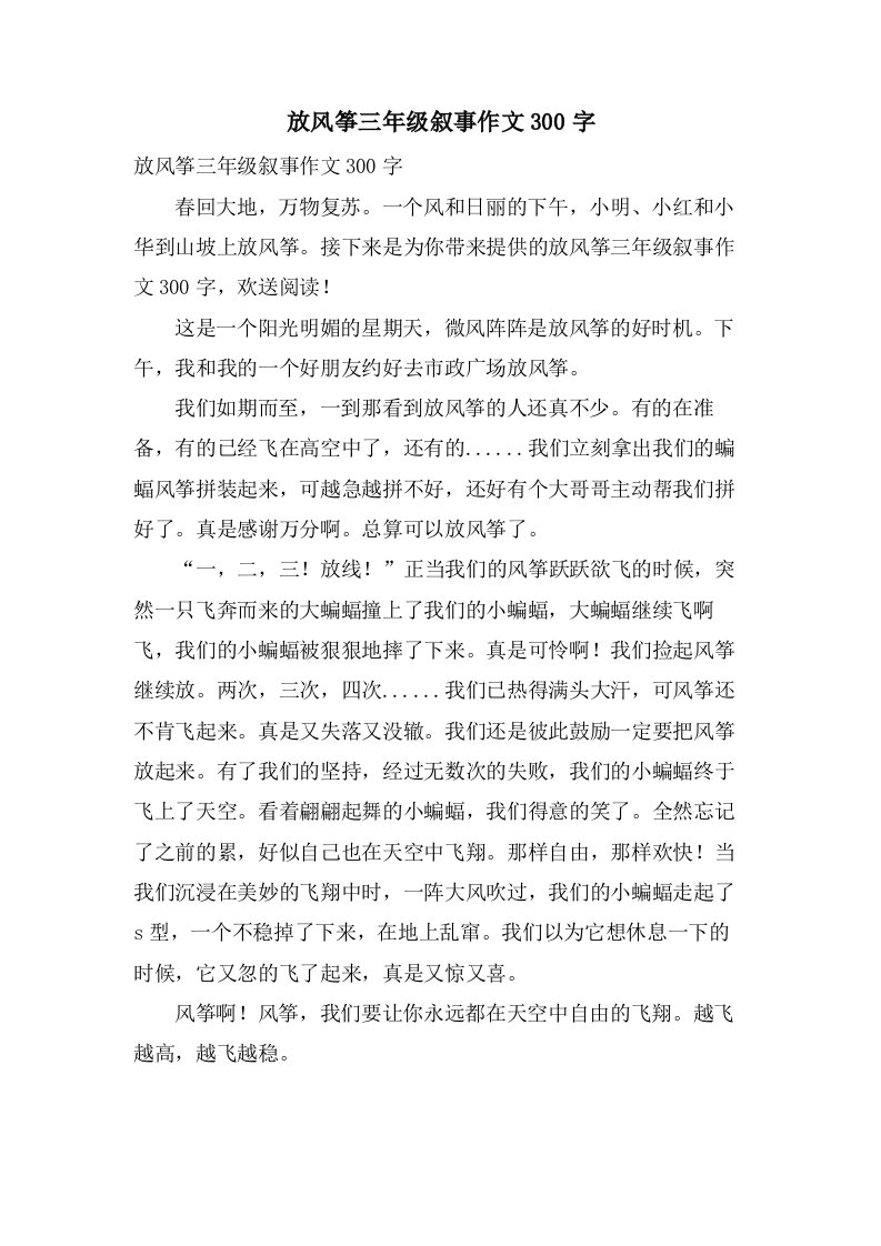 放风筝三年级叙事作文300字