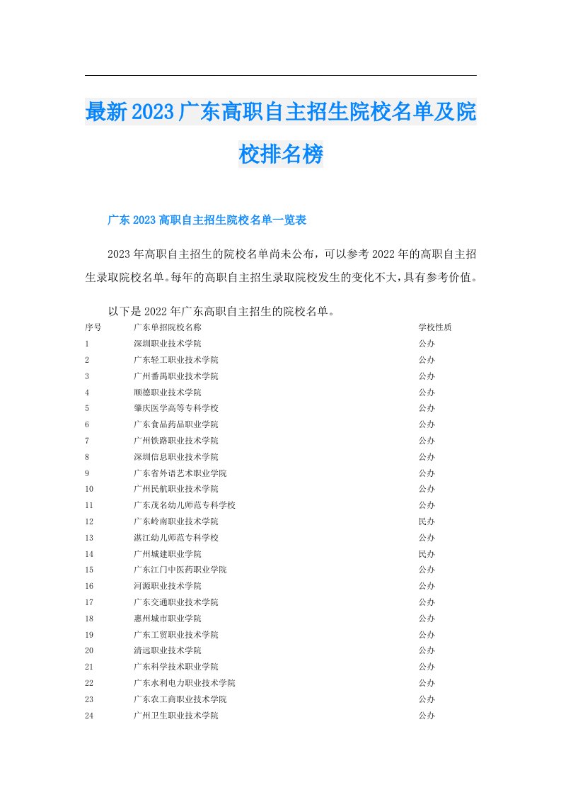 最新广东高职自主招生院校名单及院校排名榜