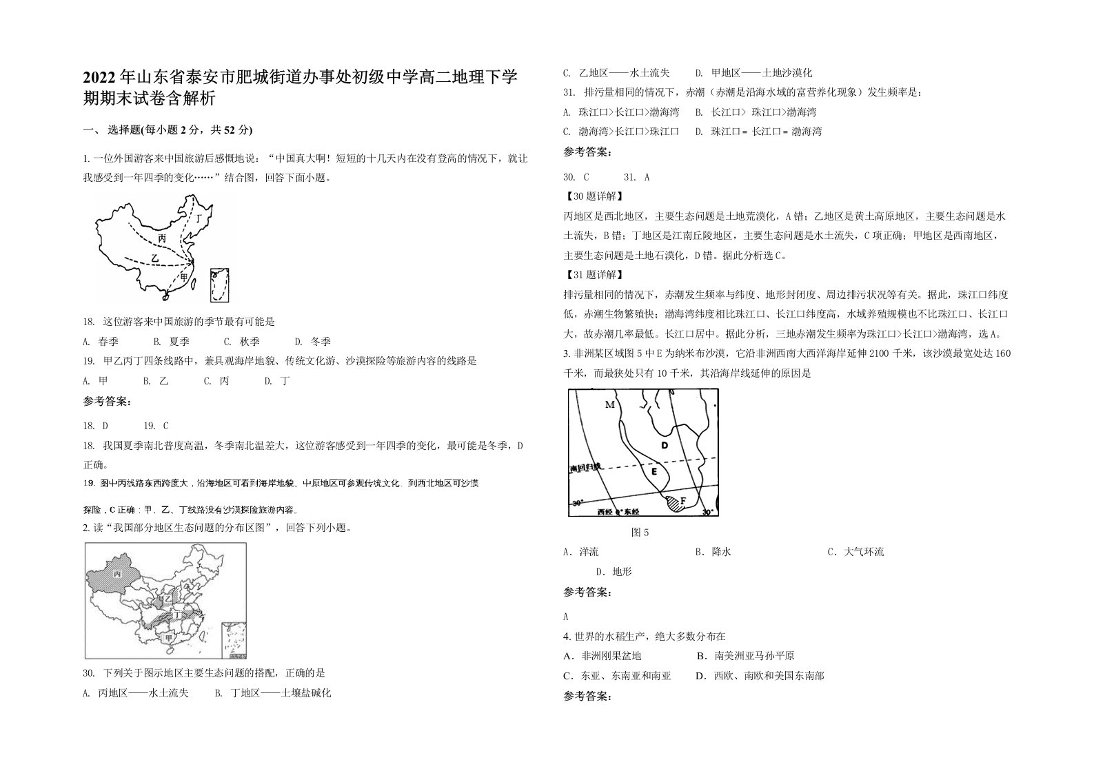 2022年山东省泰安市肥城街道办事处初级中学高二地理下学期期末试卷含解析