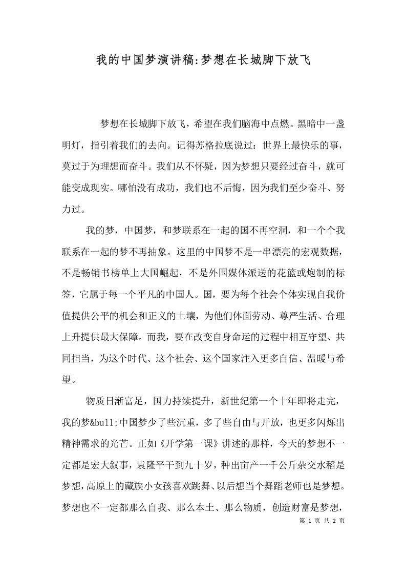 我的中国梦演讲稿-梦想在长城脚下放飞