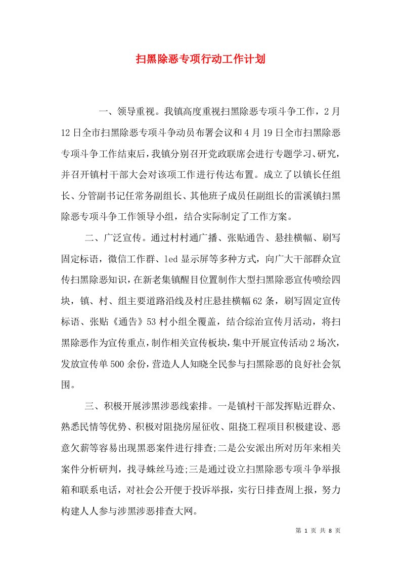 扫黑除恶专项行动工作计划