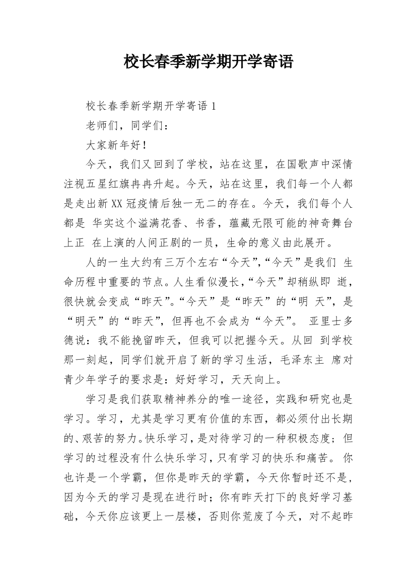 校长春季新学期开学寄语