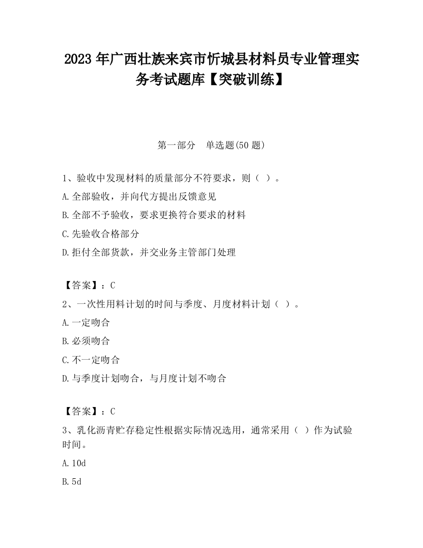 2023年广西壮族来宾市忻城县材料员专业管理实务考试题库【突破训练】