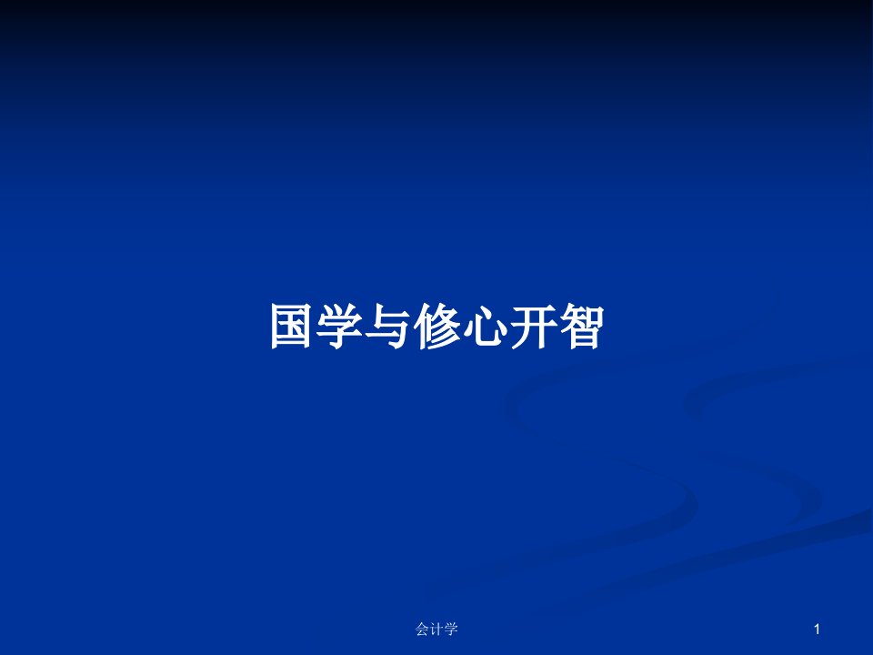 国学与修心开智PPT学习教案