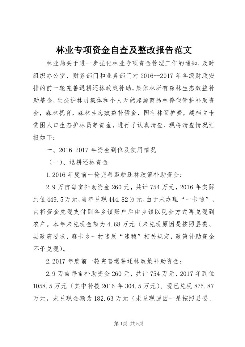 4林业专项资金自查及整改报告范文