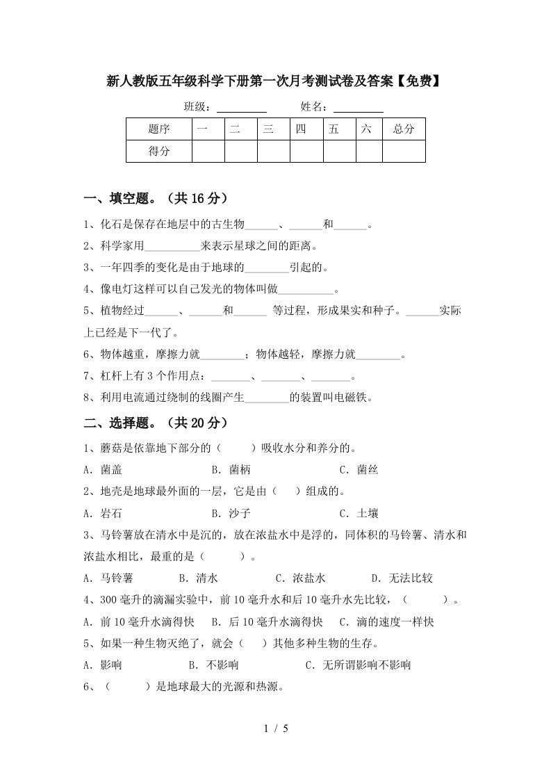 新人教版五年级科学下册第一次月考测试卷及答案免费