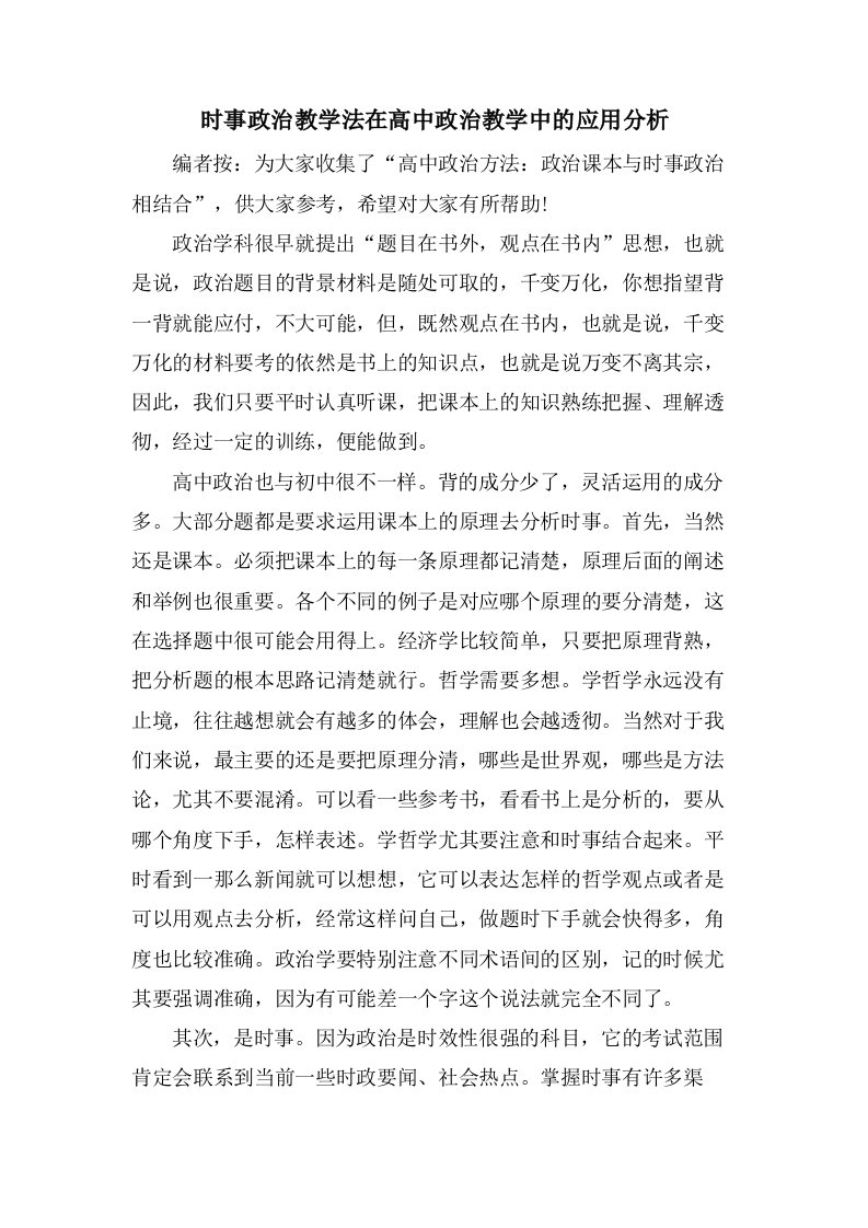 时事政治教学法在高中政治教学中的应用分析