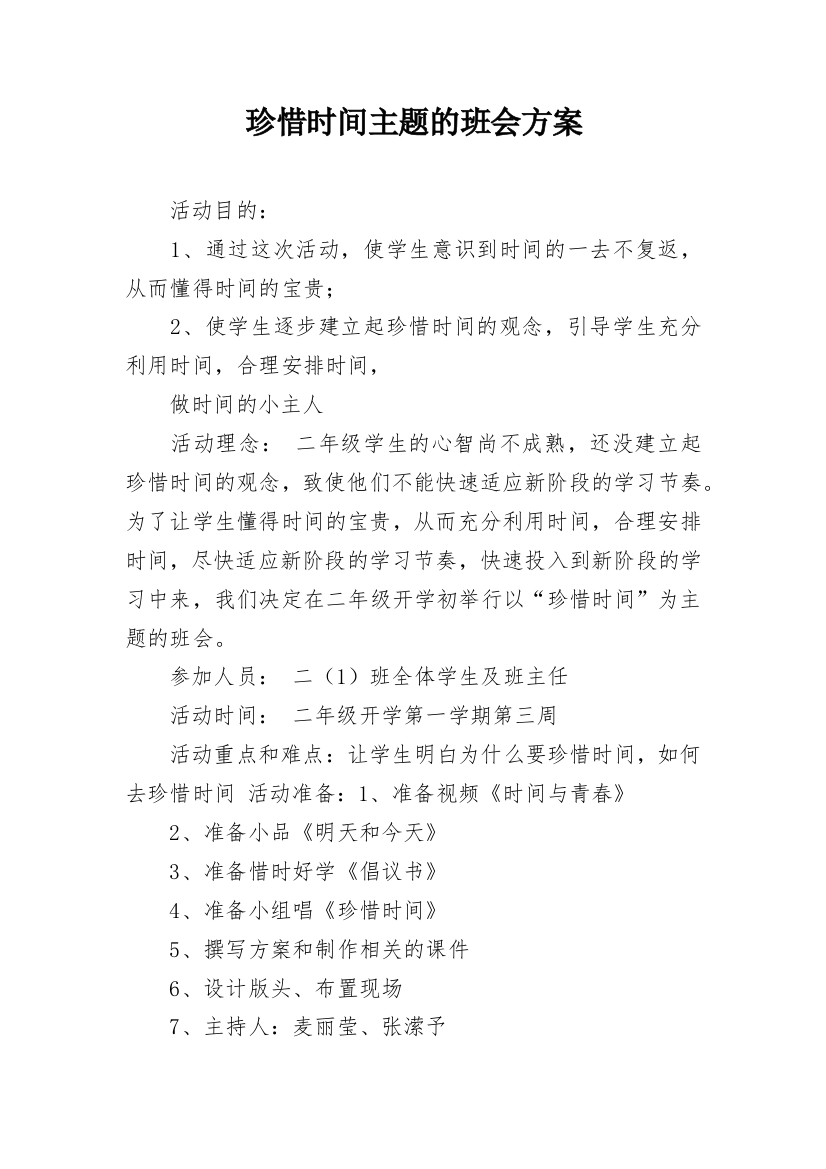 珍惜时间主题的班会方案