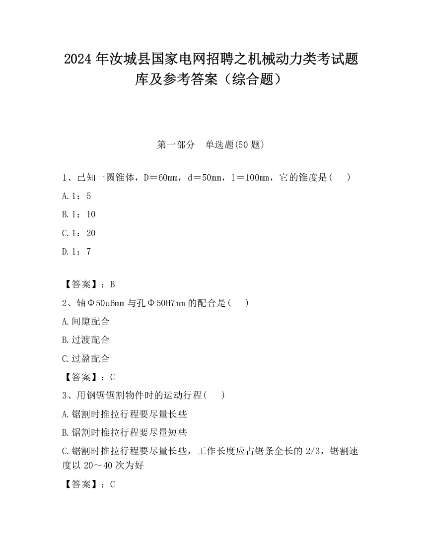 2024年汝城县国家电网招聘之机械动力类考试题库及参考答案（综合题）