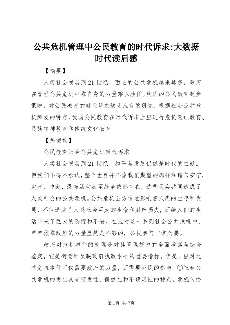 公共危机管理中公民教育的时代诉求-大数据时代读后感