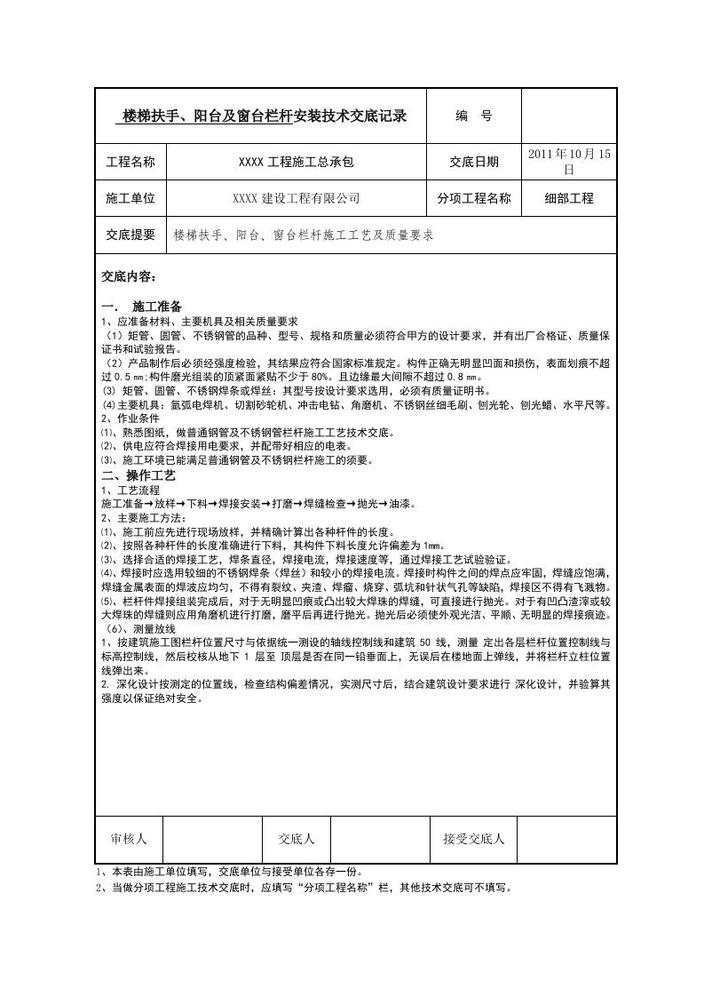 栏杆扶手安装工程施工技术交底