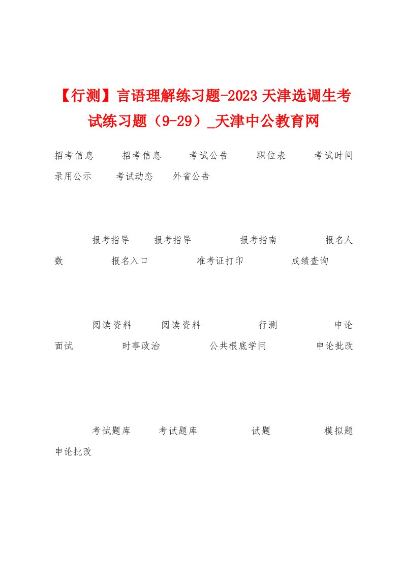 【行测】言语理解练习题2023年天津选调生考试练习题（929）