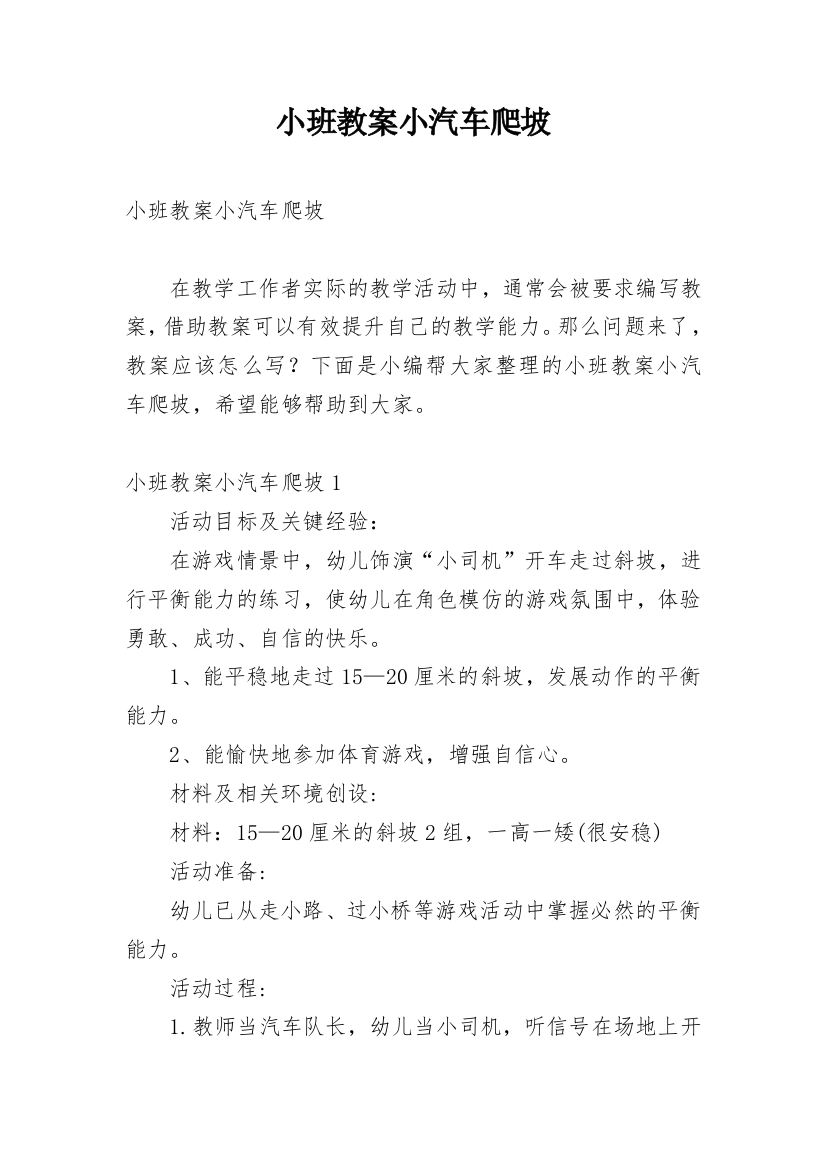 小班教案小汽车爬坡