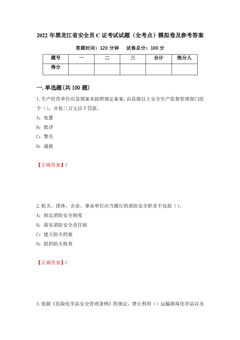 2022年黑龙江省安全员C证考试试题全考点模拟卷及参考答案38