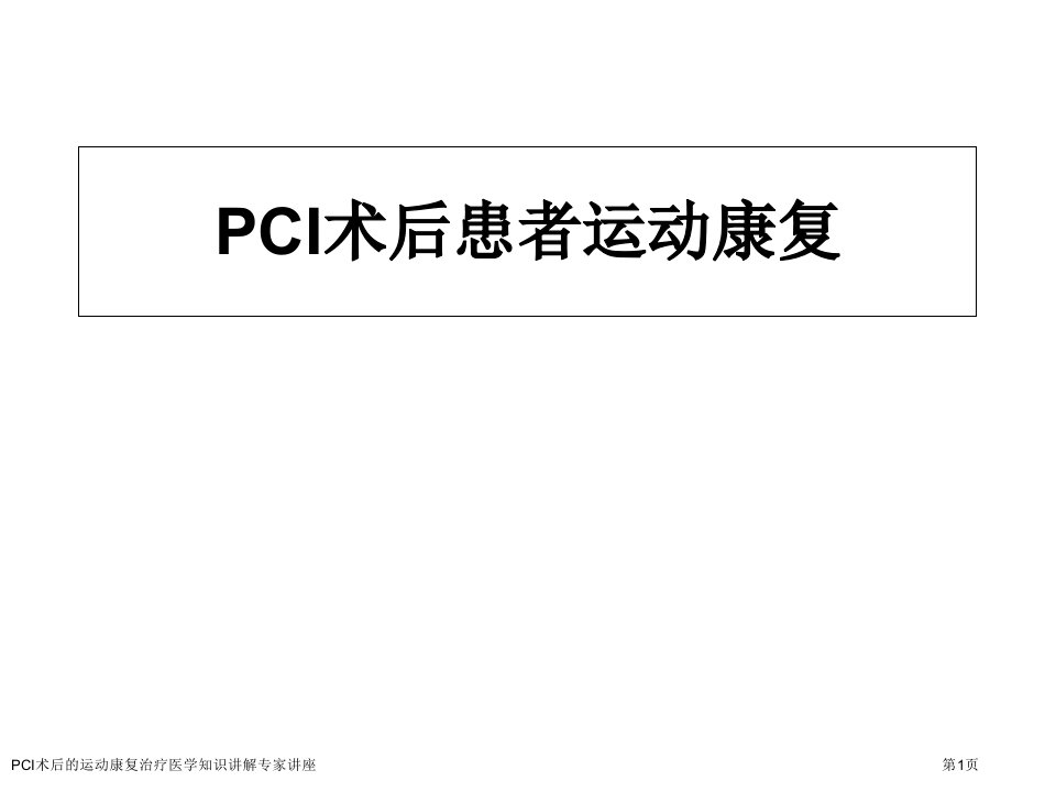 PCI术后的运动康复治疗医学知识讲解课件PPT