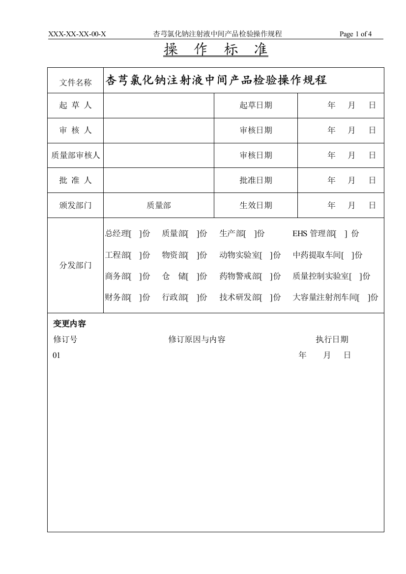 杏芎氯化钠注射液中间产品检验操作规程