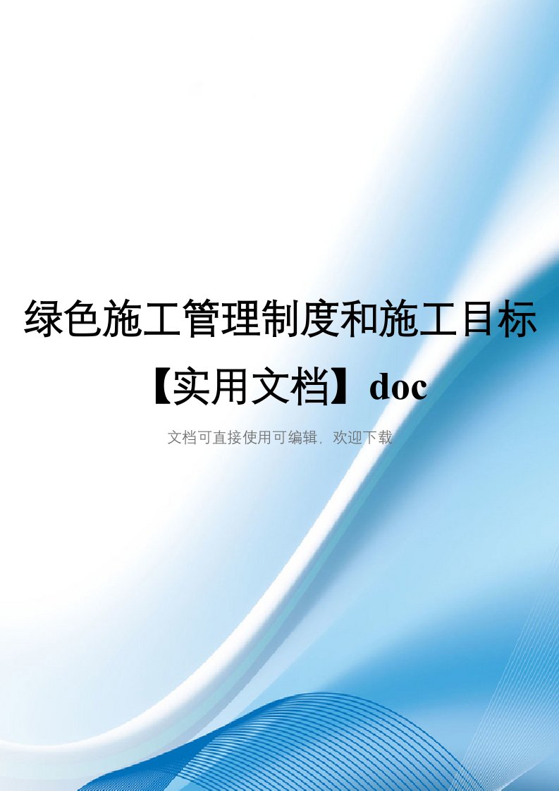 绿色施工管理制度和施工目标【实用文档】doc