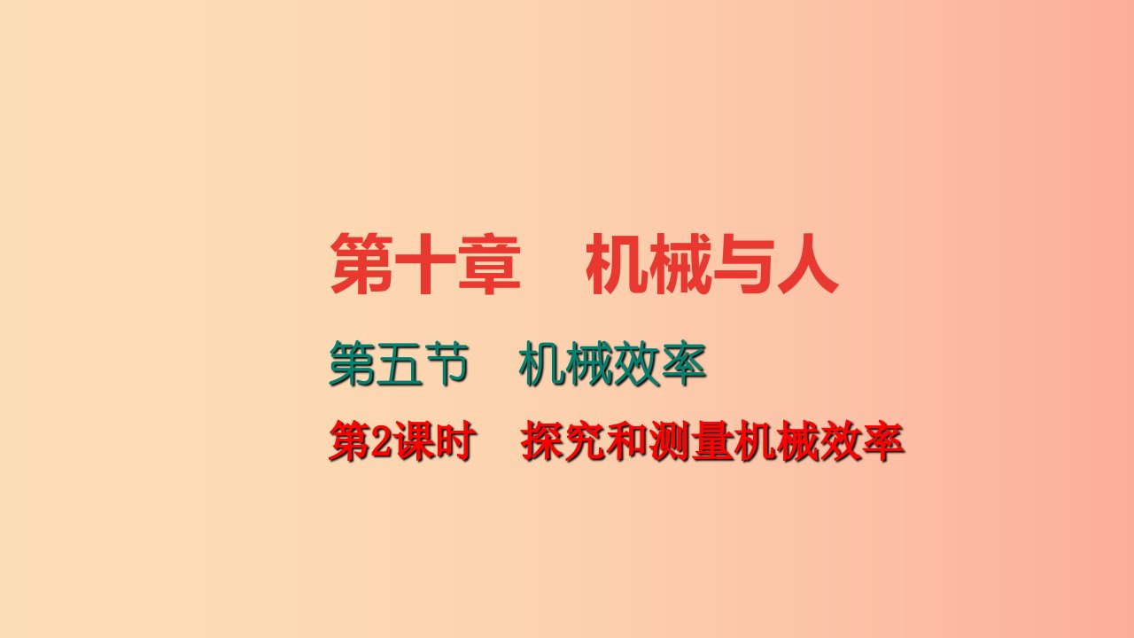 八年级物理全册10.5机械效率第2课时探究和测量机械效率习题课件新版沪科版