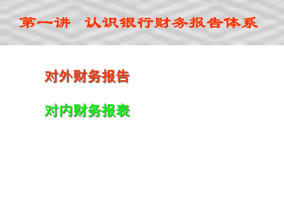 金融工程学第一讲认识银行财务报告体系