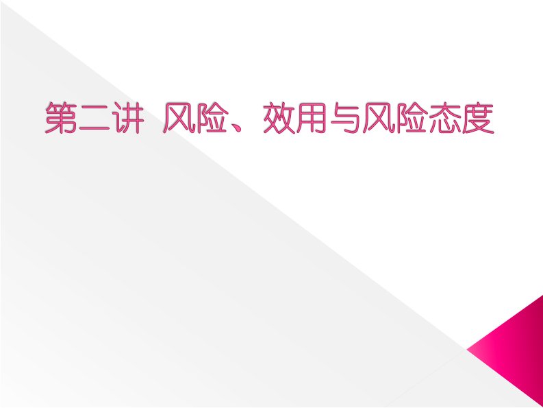 厦门大学硕士保险经济学课件第二讲.pdf