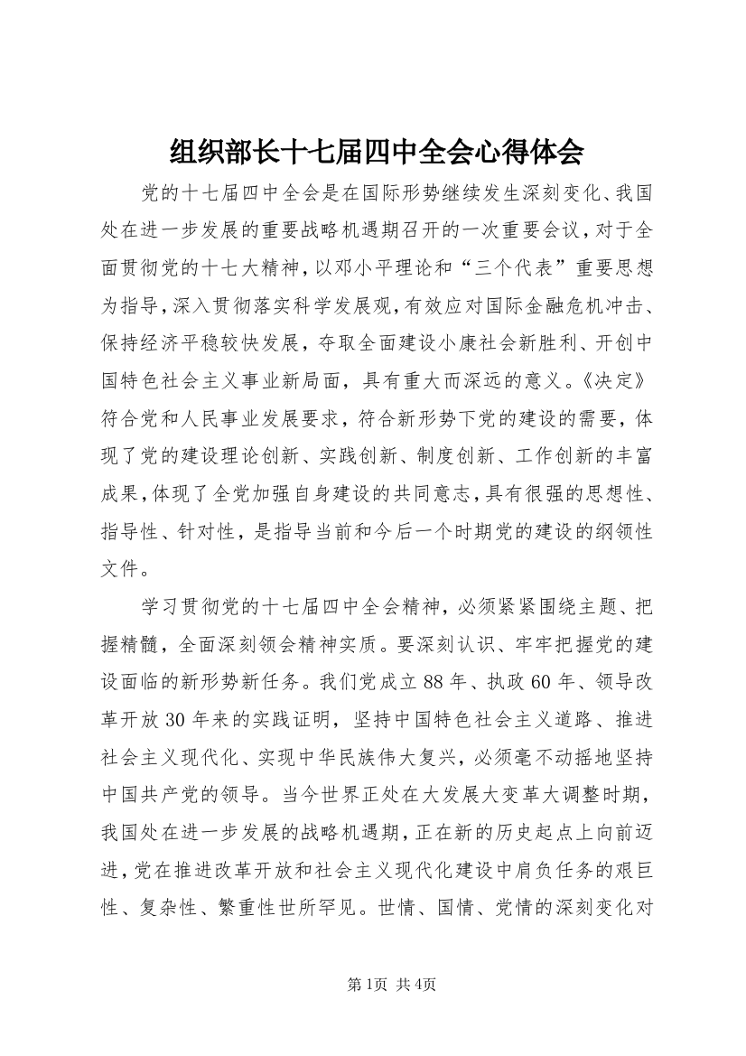 组织部长十七届四中全会心得体会