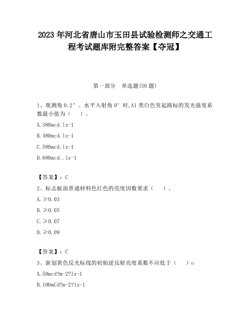 2023年河北省唐山市玉田县试验检测师之交通工程考试题库附完整答案【夺冠】