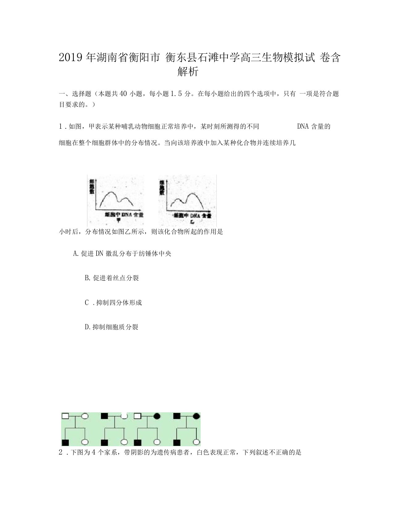 2019年湖南衡阳衡东石滩中学高三生物模拟试卷含解析