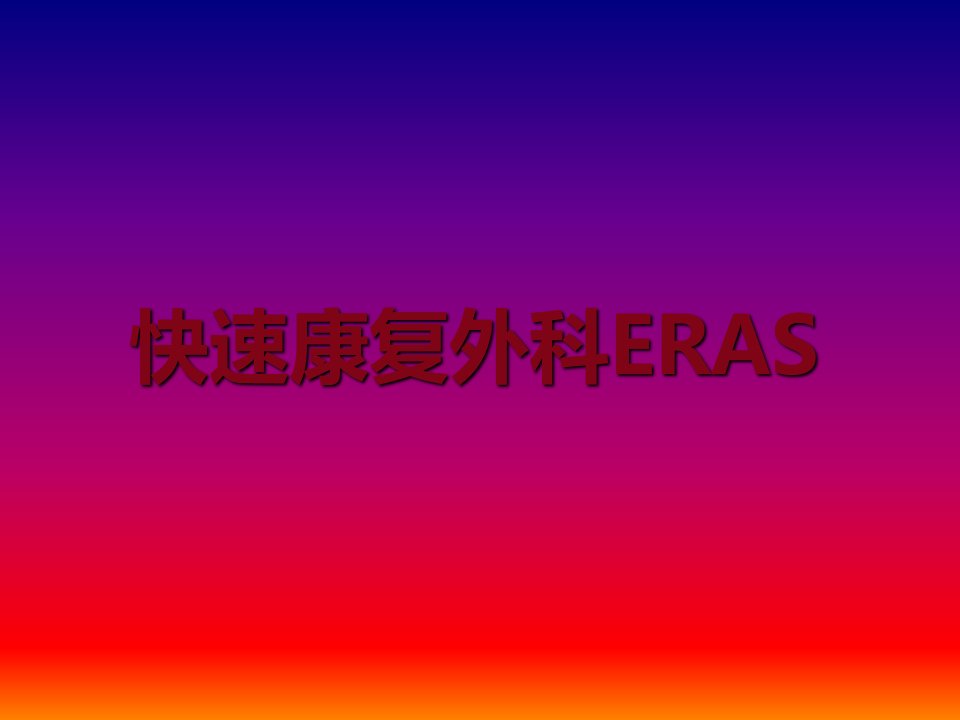 快速康复外科ERAS