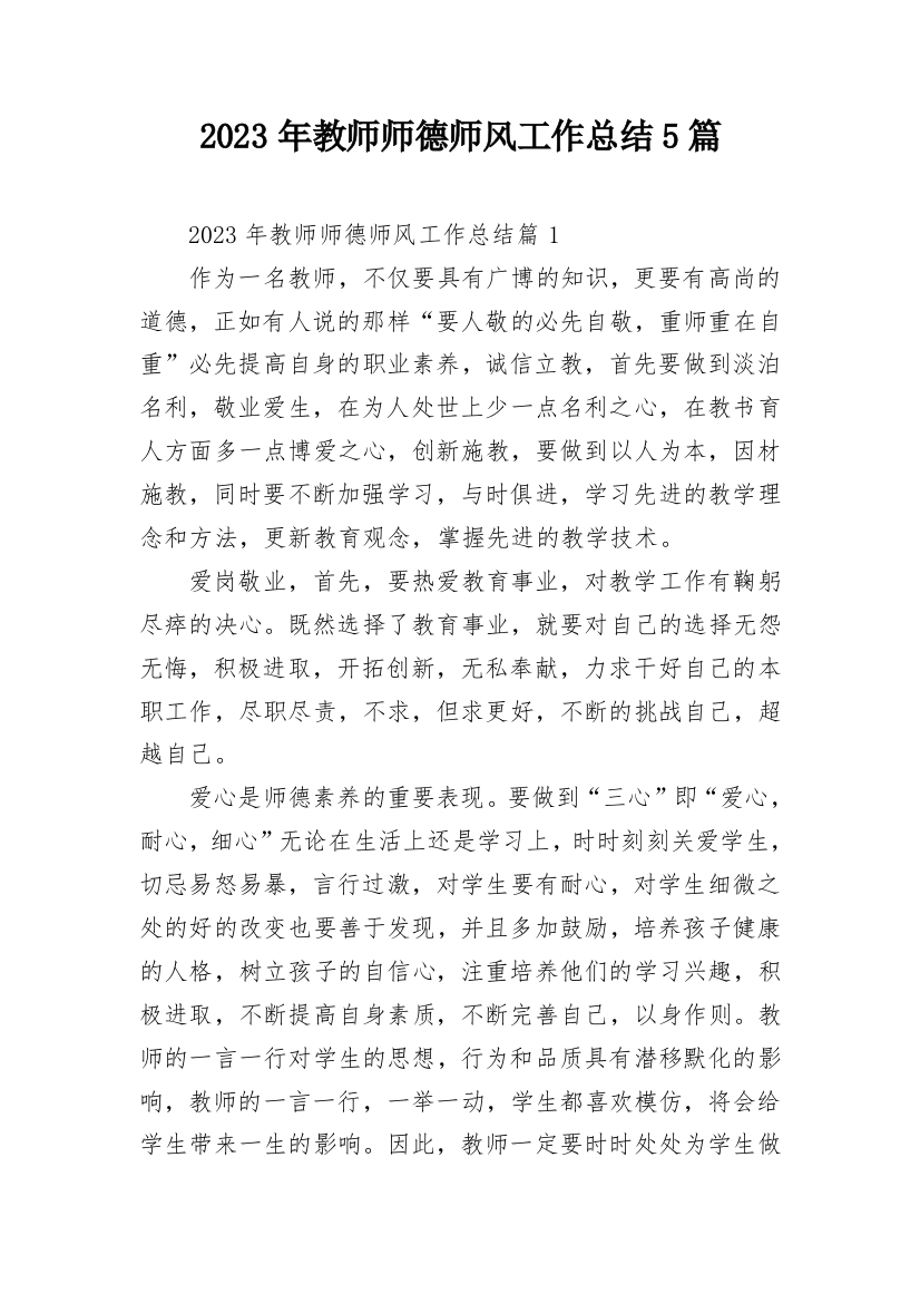 2023年教师师德师风工作总结5篇