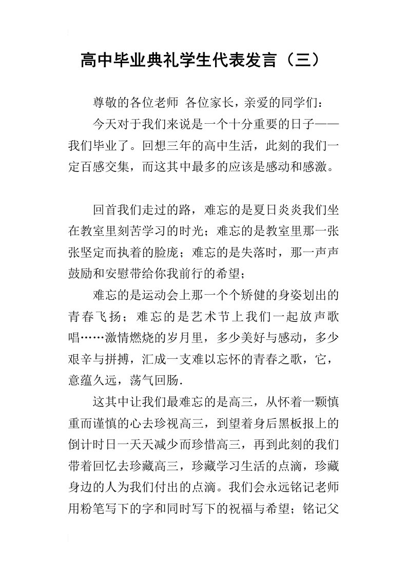 高中毕业典礼学生代表的发言（三）