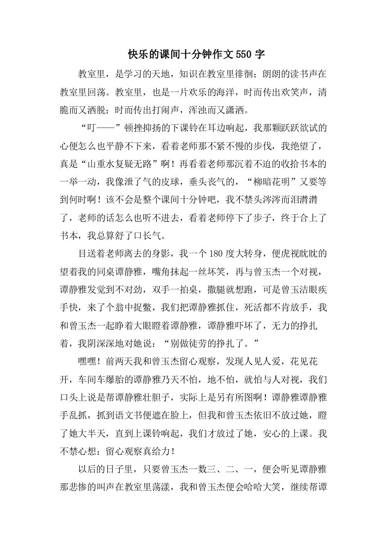 快乐的课间十分钟作文550字