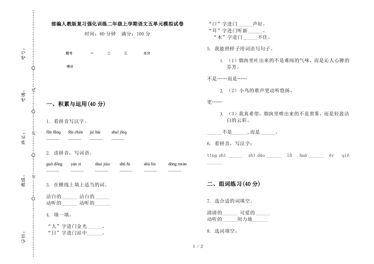 部编人教版复习强化训练二年级上学期语文五单元模拟试卷