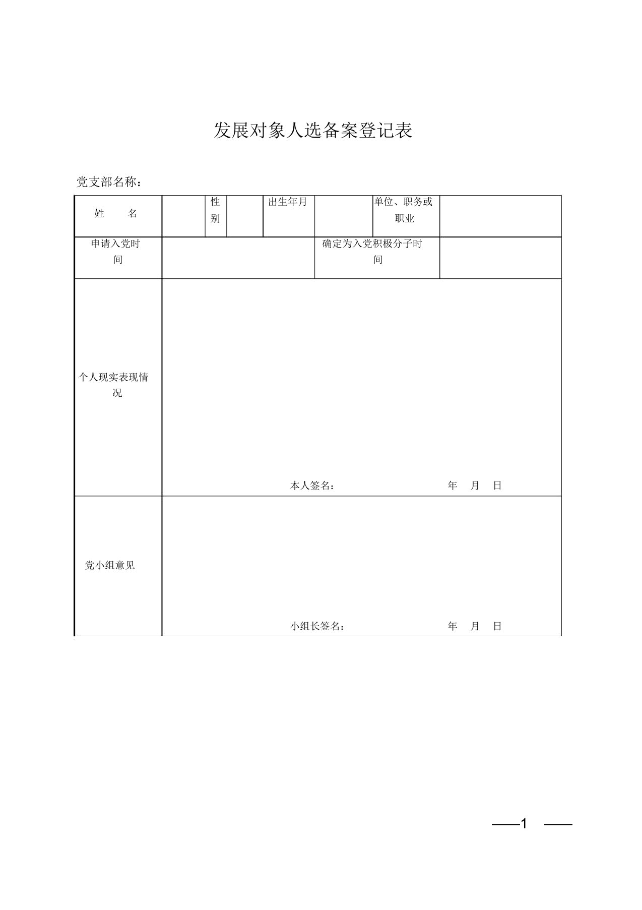 发展对象人选备案登记表