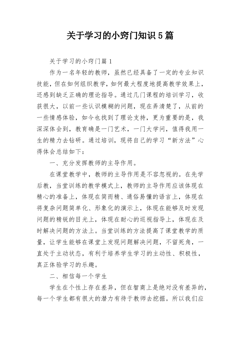 关于学习的小窍门知识5篇