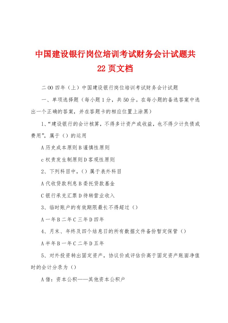 中国建设银行岗位培训考试财务会计试题共22页文档