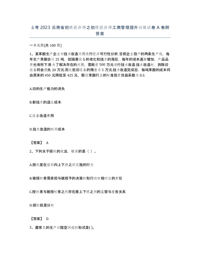 备考2023云南省初级经济师之初级经济师工商管理提升训练试卷A卷附答案