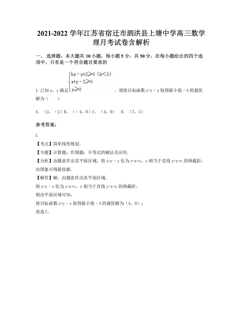 2021-2022学年江苏省宿迁市泗洪县上塘中学高三数学理月考试卷含解析