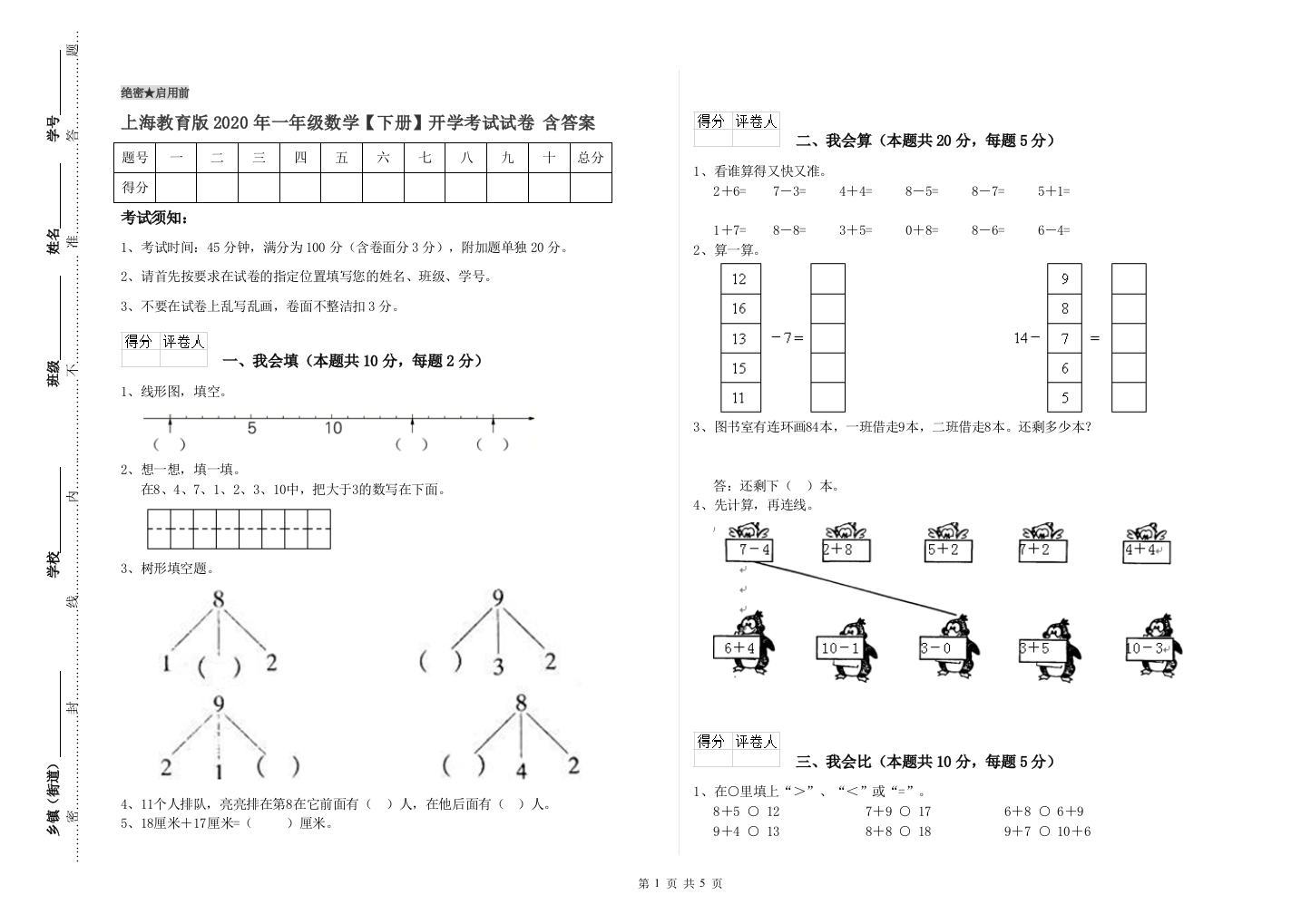 上海教育版2020年一年级数学【下册】开学考试试卷-含答案