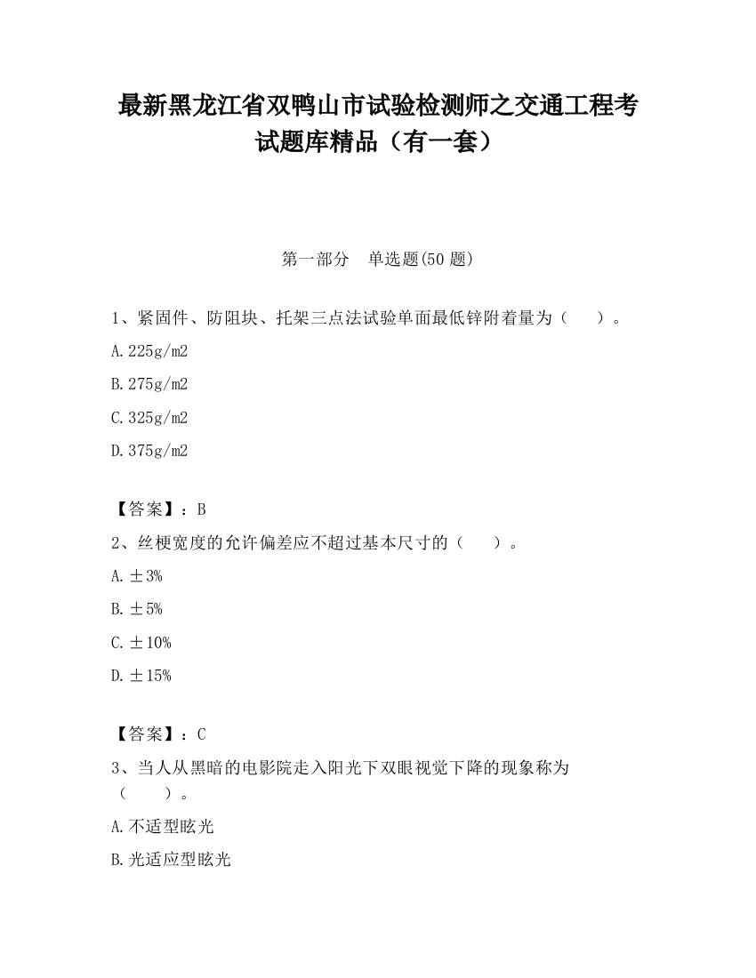 最新黑龙江省双鸭山市试验检测师之交通工程考试题库精品（有一套）