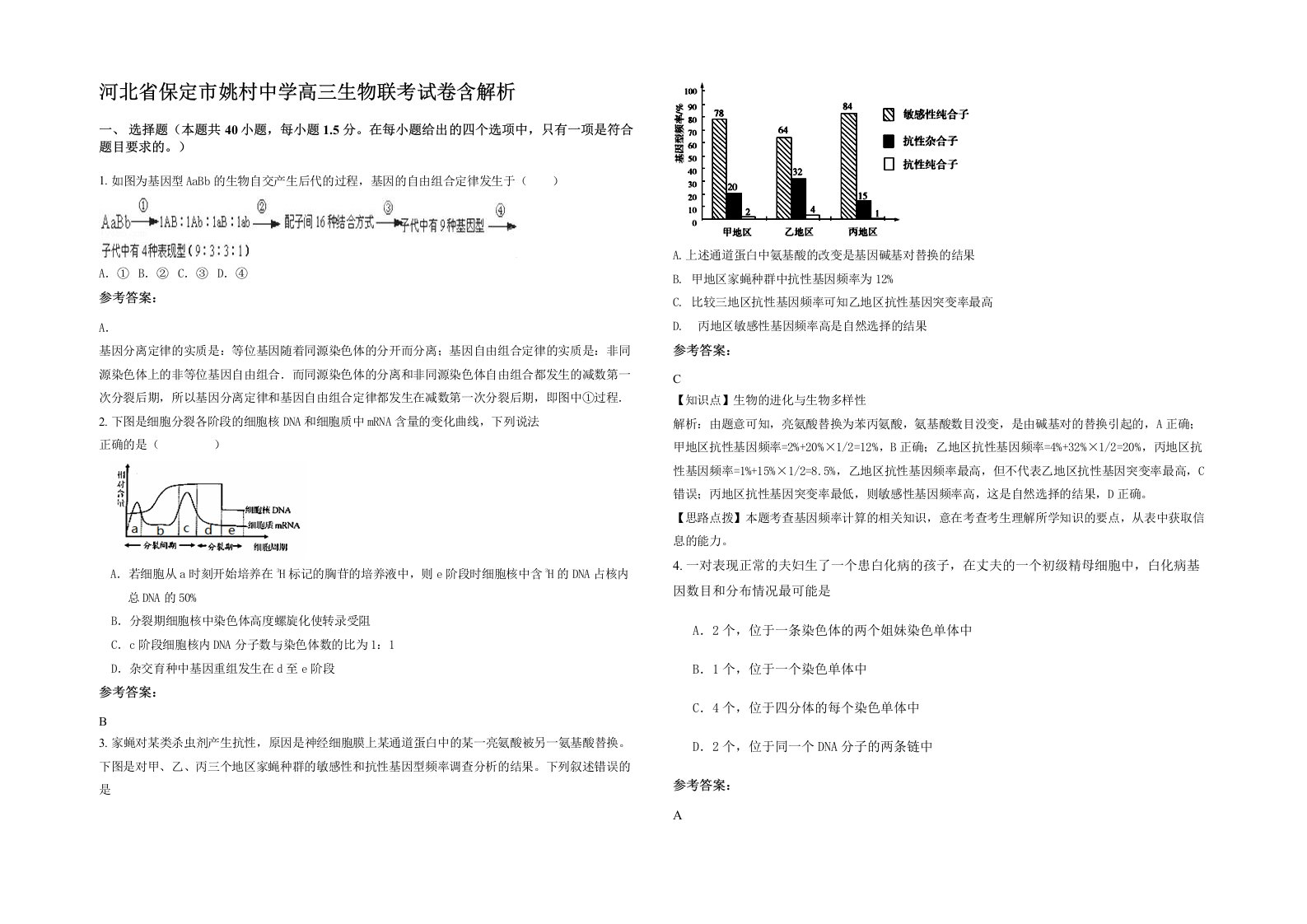 河北省保定市姚村中学高三生物联考试卷含解析