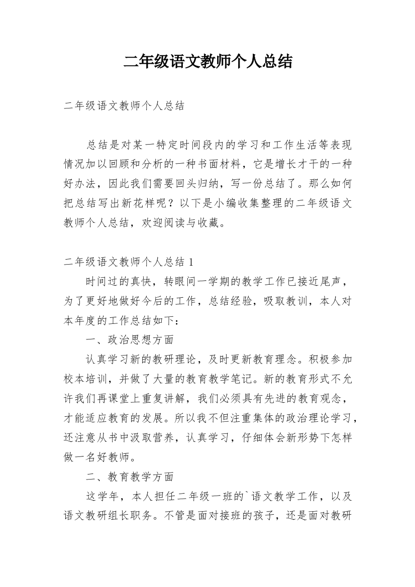 二年级语文教师个人总结_2