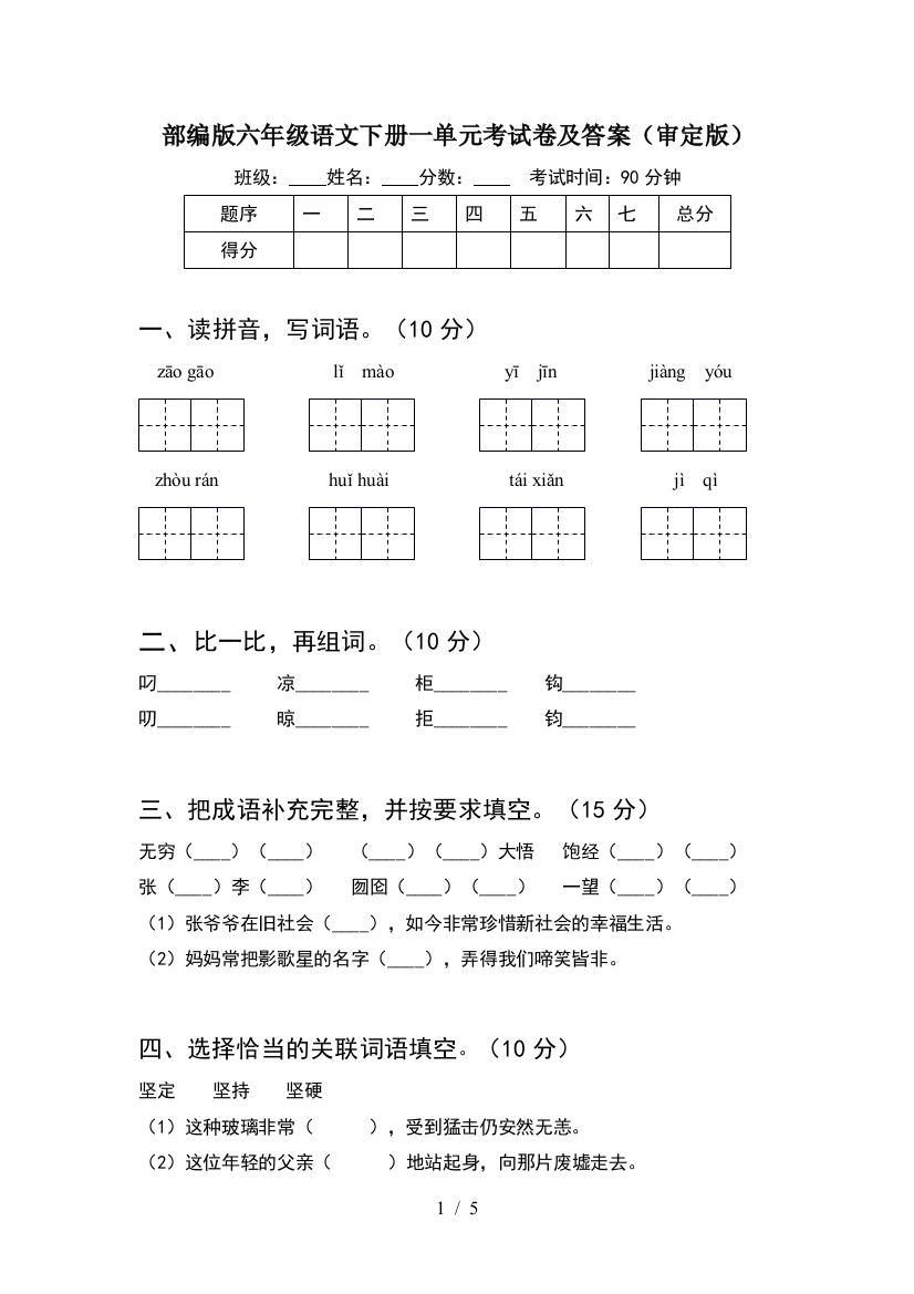 部编版六年级语文下册一单元考试卷及答案(审定版)