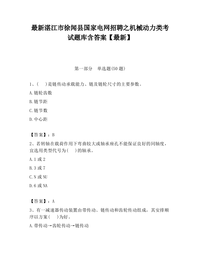 最新湛江市徐闻县国家电网招聘之机械动力类考试题库含答案【最新】