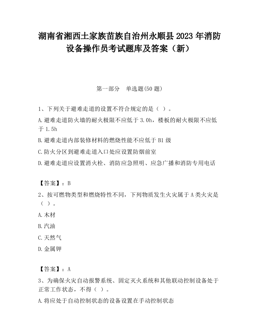 湖南省湘西土家族苗族自治州永顺县2023年消防设备操作员考试题库及答案（新）