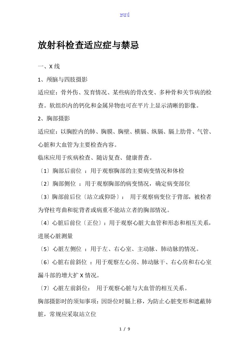 放射科各项检查适应症及禁忌症