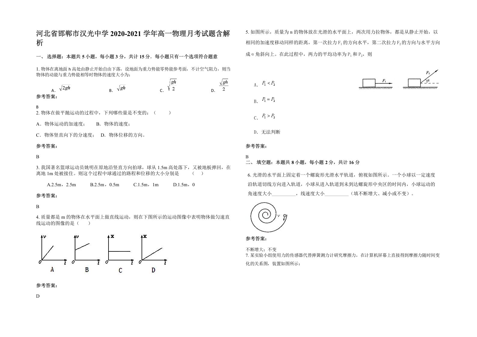 河北省邯郸市汉光中学2020-2021学年高一物理月考试题含解析